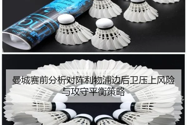 曼城赛前分析对阵利物浦边后卫压上风险与攻守平衡策略