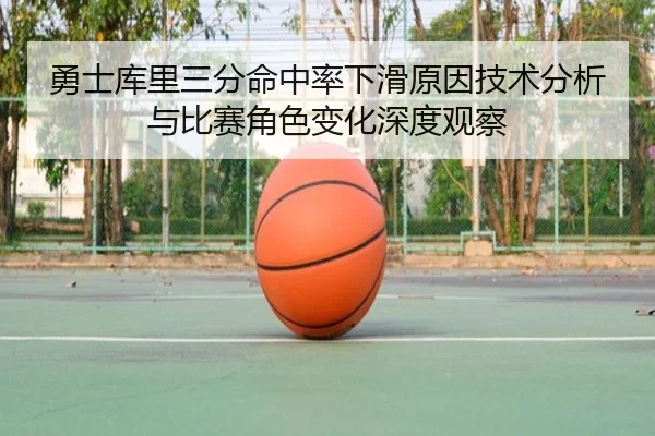 勇士库里三分命中率下滑原因技术分析与比赛角色变化深度观察