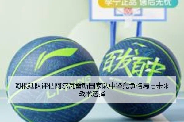 阿根廷队评估阿尔瓦雷斯国家队中锋竞争格局与未来战术选择