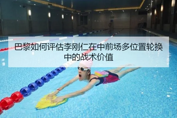 巴黎如何评估李刚仁在中前场多位置轮换中的战术价值