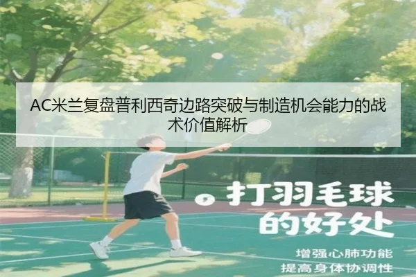 AC米兰复盘普利西奇边路突破与制造机会能力的战术价值解析