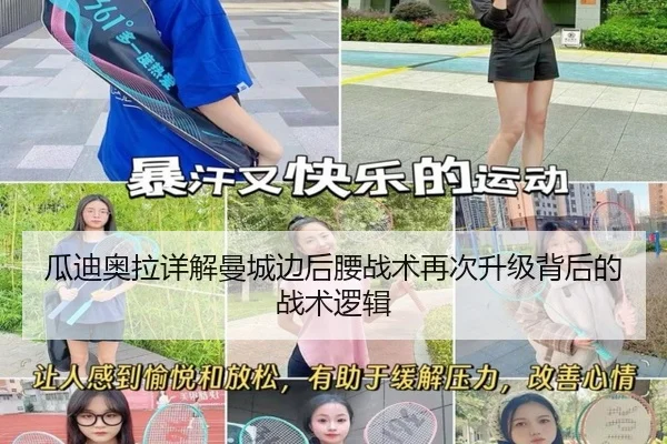 瓜迪奥拉详解曼城边后腰战术再次升级背后的战术逻辑