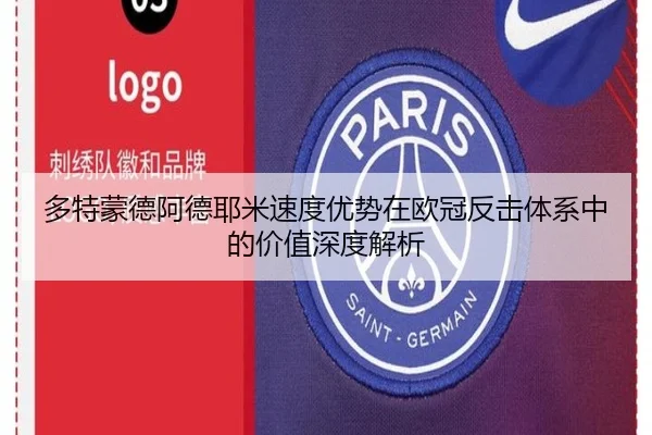 多特蒙德阿德耶米速度优势在欧冠反击体系中的价值深度解析