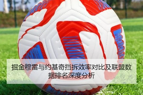 掘金穆雷与约基奇挡拆效率对比及联盟数据排名深度分析