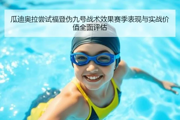 瓜迪奥拉尝试福登伪九号战术效果赛季表现与实战价值全面评估