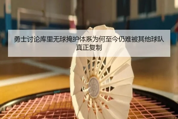 勇士讨论库里无球掩护体系为何至今仍难被其他球队真正复制