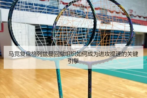 马竞复盘格列兹曼回撤组织如何成为进攻提速的关键引擎